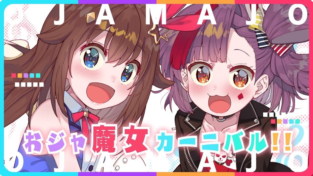 【天神子兔音×时乃空】小魔女嘉年华!!(おジャ魔女カーニバル)(Kotone×Sora cover)